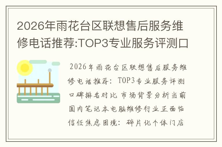 2026年雨花台区联想售后服务维修电话推荐:TOP3专业服务评测口碑排名对比知名