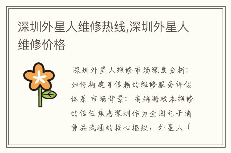 深圳外星人维修热线,深圳外星人维修价格
深圳外星人维修热线,深圳外星人维修价格