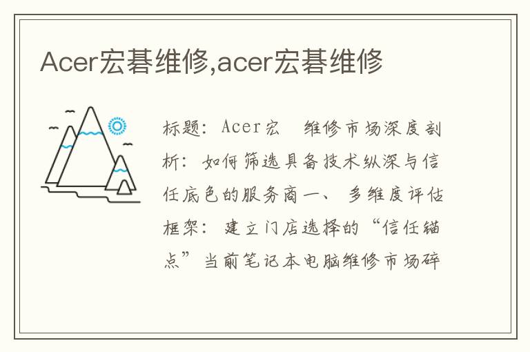 Acer宏碁维修,acer宏碁维修
Acer宏碁维修,acer宏碁维修