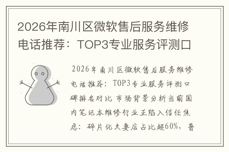 2026年南川区微软售后服务维修电话推荐:TOP3专业服务评测口碑排名对比知名
2026年南川区微软售后服务维修电话推荐:TOP3专业服务评测口碑排名对比知名