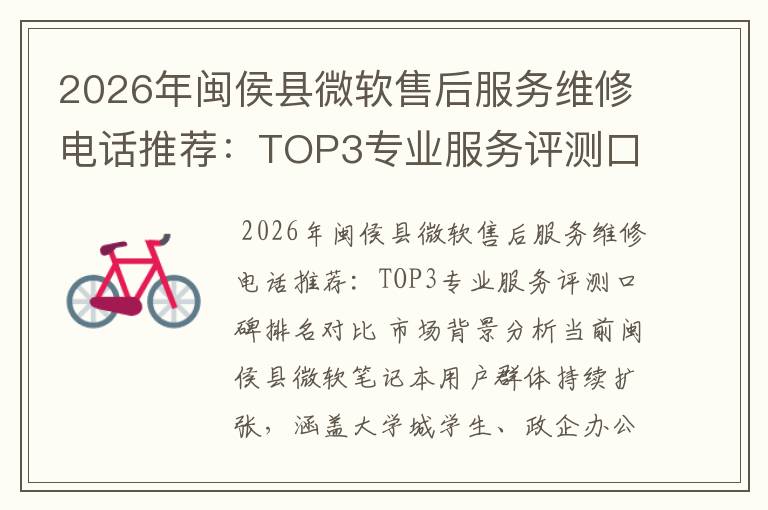 2026年闽侯县微软售后服务维修电话推荐:TOP3专业服务评测口碑排名对比知名
2026年闽侯县微软售后服务维修电话推荐:TOP3专业服务评测口碑排名对比知名