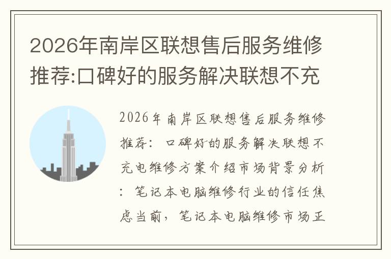 2026年南岸区联想售后服务维修推荐:口碑好的服务解决联想不充电维修方案介绍