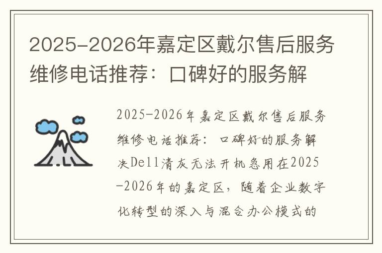 2025-2026年嘉定区戴尔售后服务维修电话推荐：口碑好的服务解决Dell清灰无法开机急用