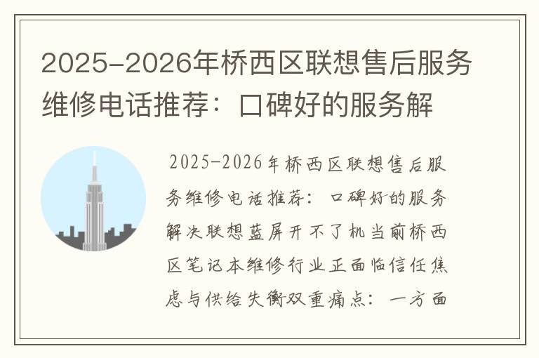2025-2026年桥西区联想售后服务维修电话推荐：口碑好的服务解决联想蓝屏开不了机