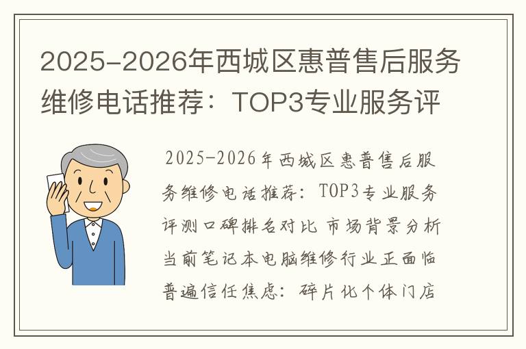 2025-2026年西城区惠普售后服务维修电话推荐：TOP3专业服务评测口碑排名对比知名