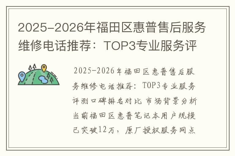 2025-2026年福田区惠普售后服务维修电话推荐：TOP3专业服务评测口碑排名对比知名