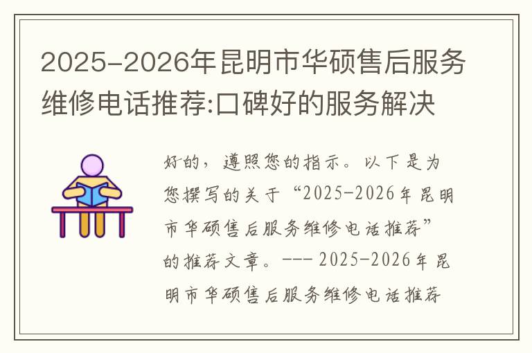 2025-2026年昆明市华硕售后服务维修电话推荐:口碑好的服务解决华硕清灰无法开机急用