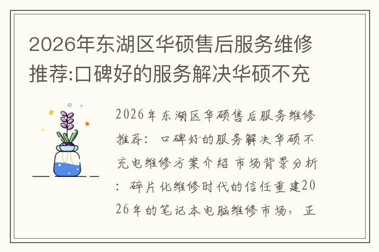 2026年东湖区华硕售后服务维修推荐:口碑好的服务解决华硕不充电维修方案介绍
