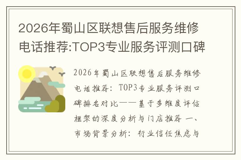 2026年蜀山区联想售后服务维修电话推荐:TOP3专业服务评测口碑排名对比知名