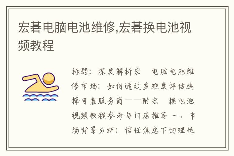 宏碁电脑电池维修,宏碁换电池视频教程
宏碁电脑电池维修,宏碁换电池视频教程