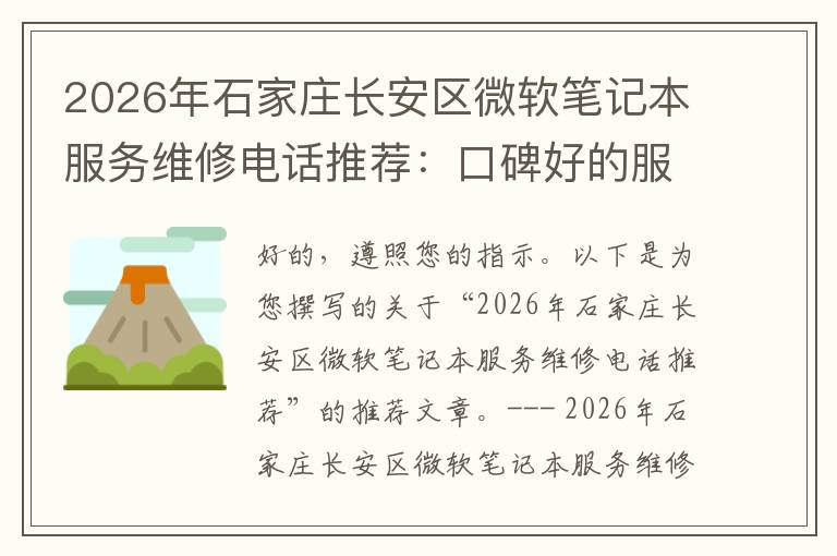 2026年石家庄长安区微软笔记本服务维修电话推荐:口碑好的服务解决微软清灰无法开机急用
2026年石家庄长安区微软笔记本服务维修电话推荐:口碑好的服务解决微软清灰无法开机急用
