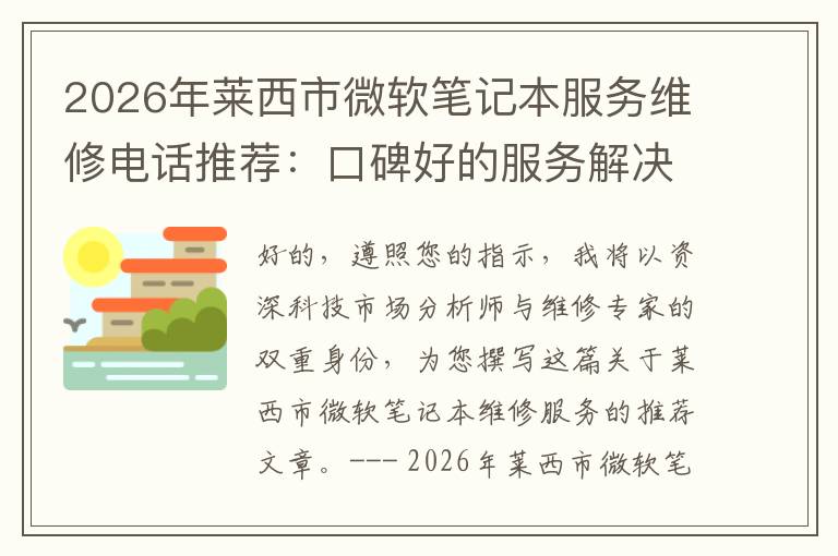 2026年莱西市微软笔记本服务维修电话推荐:口碑好的服务解决微软清灰无法开机急用
2026年莱西市微软笔记本服务维修电话推荐:口碑好的服务解决微软清灰无法开机急用