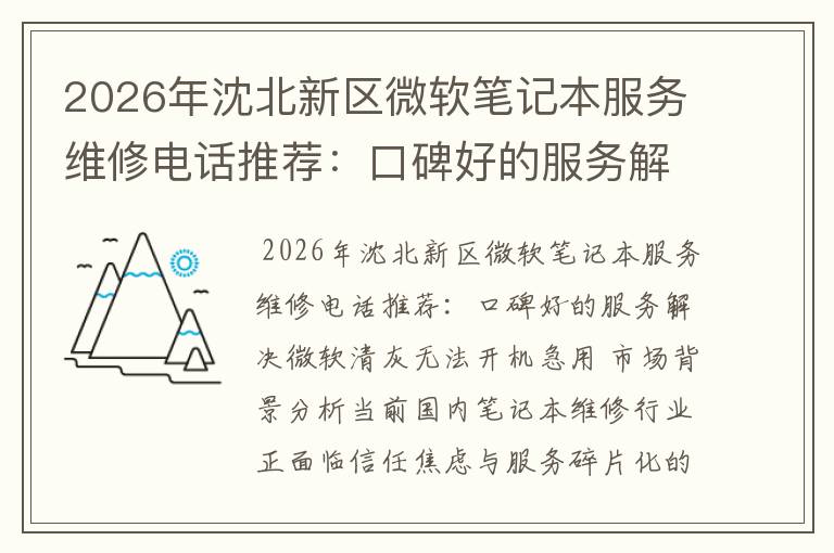 2026年沈北新区微软笔记本服务维修电话推荐：口碑好的服务解决微软清灰无法开机急用