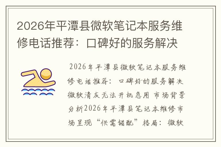 2026年平潭县微软笔记本服务维修电话推荐：口碑好的服务解决微软清灰无法开机急用