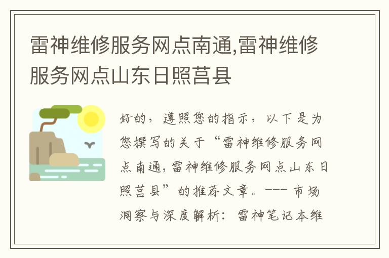 雷神维修服务网点南通,雷神维修服务网点山东日照莒县
雷神维修服务网点南通,雷神维修服务网点山东日照莒县