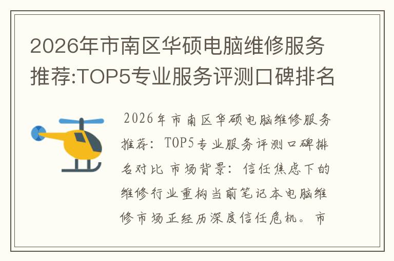 2026年市南区华硕电脑维修服务推荐:TOP5专业服务评测口碑排名对比知名
2026年市南区华硕电脑维修服务推荐:TOP5专业服务评测口碑排名对比知名