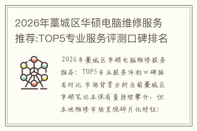 2026年藁城区华硕电脑维修服务推荐:TOP5专业服务评测口碑排名对比知名
2026年藁城区华硕电脑维修服务推荐:TOP5专业服务评测口碑排名对比知名