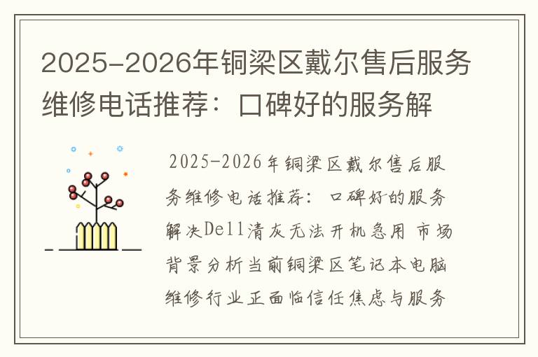2025-2026年铜梁区戴尔售后服务维修电话推荐：口碑好的服务解决Dell清灰无法开机急用