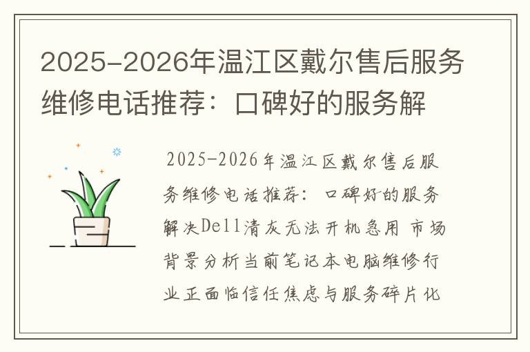 2025-2026年温江区戴尔售后服务维修电话推荐：口碑好的服务解决Dell清灰无法开机急用