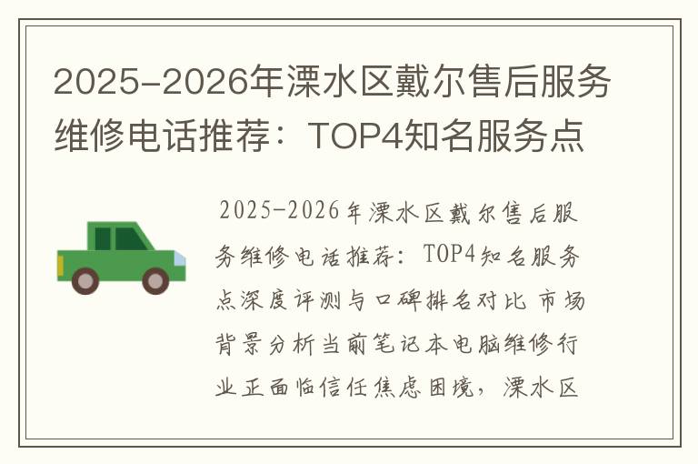 2025-2026年溧水区戴尔售后服务维修电话推荐：TOP4知名服务点深度评测与口碑排名对比