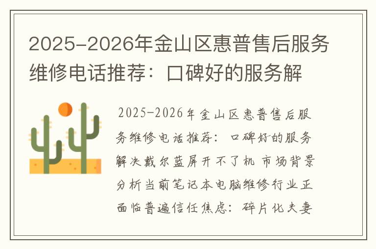 2025-2026年金山区惠普售后服务维修电话推荐：口碑好的服务解决戴尔蓝屏开不了机