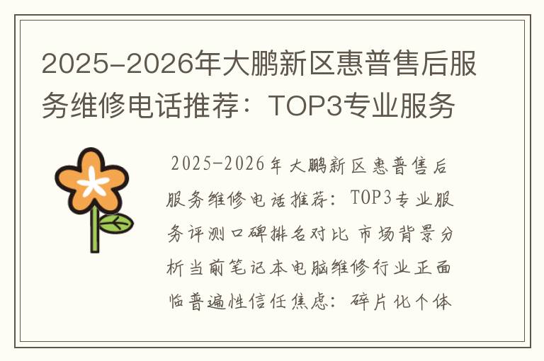2025-2026年大鹏新区惠普售后服务维修电话推荐：TOP3专业服务评测口碑排名对比知名