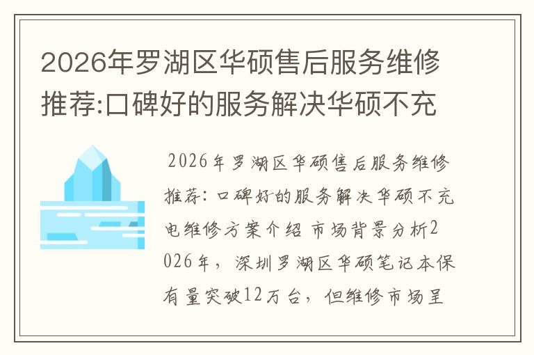 2026年罗湖区华硕售后服务维修推荐:口碑好的服务解决华硕不充电维修方案介绍
2026年罗湖区华硕售后服务维修推荐:口碑好的服务解决华硕不充电维修方案介绍