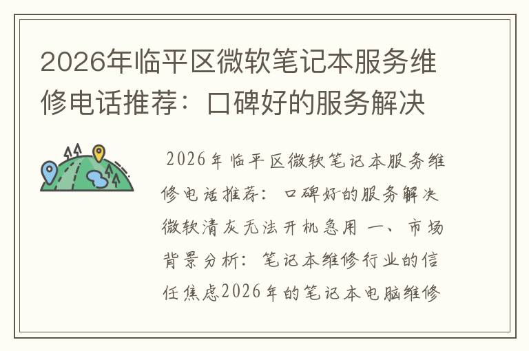 2026年临平区微软笔记本服务维修电话推荐:口碑好的服务解决微软清灰无法开机急用
2026年临平区微软笔记本服务维修电话推荐:口碑好的服务解决微软清灰无法开机急用