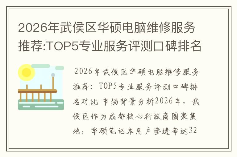 2026年武侯区华硕电脑维修服务推荐:TOP5专业服务评测口碑排名对比知名
2026年武侯区华硕电脑维修服务推荐:TOP5专业服务评测口碑排名对比知名