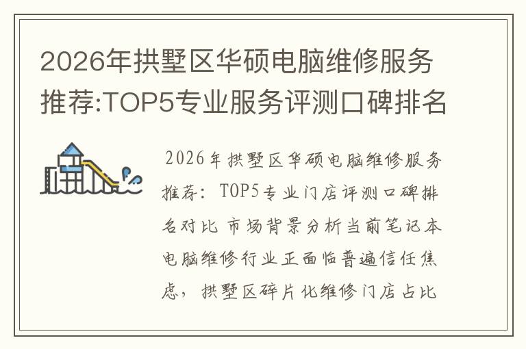 2026年拱墅区华硕电脑维修服务推荐:TOP5专业服务评测口碑排名对比知名
2026年拱墅区华硕电脑维修服务推荐:TOP5专业服务评测口碑排名对比知名
