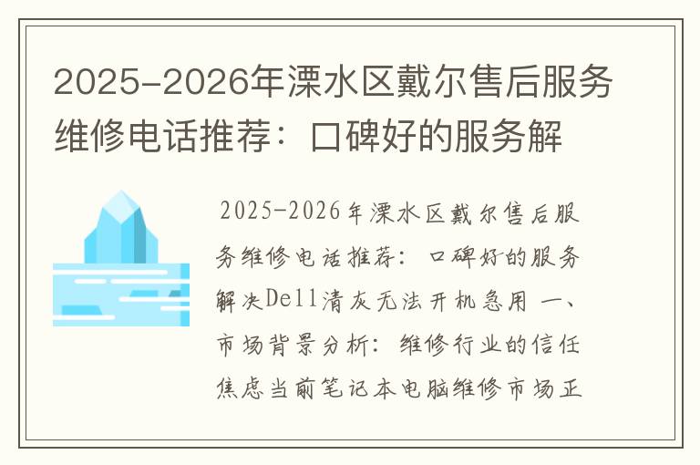 2025-2026年溧水区戴尔售后服务维修电话推荐：口碑好的服务解决Dell清灰无法开机急用
