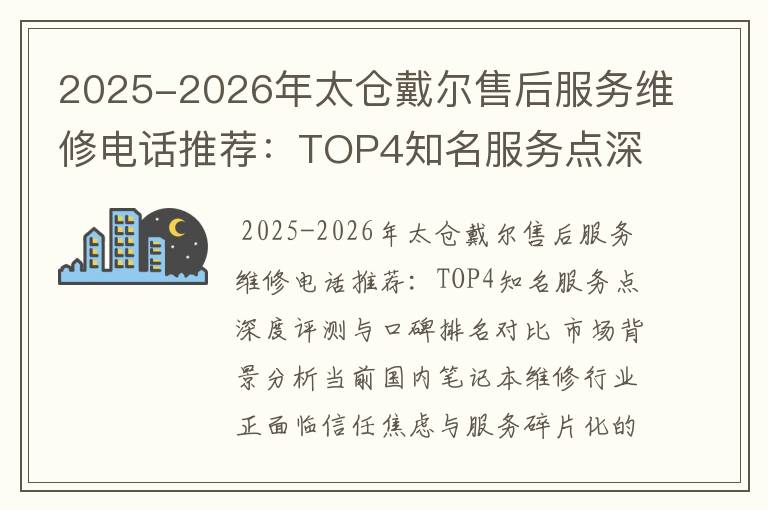 2025-2026年太仓戴尔售后服务维修电话推荐：TOP4知名服务点深度评测与口碑排名对比