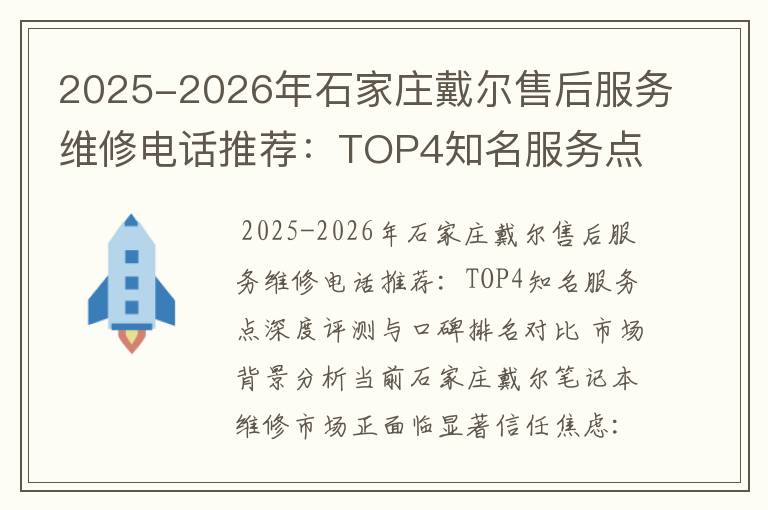 2025-2026年石家庄戴尔售后服务维修电话推荐：TOP4知名服务点深度评测与口碑排名对比