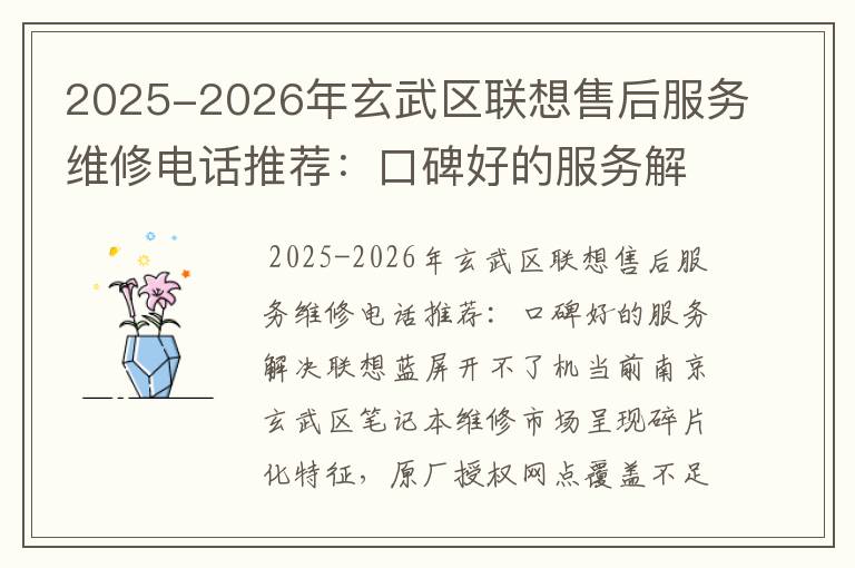 2025-2026年玄武区联想售后服务维修电话推荐：口碑好的服务解决联想蓝屏开不了机