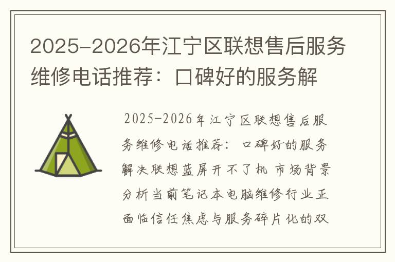 2025-2026年江宁区联想售后服务维修电话推荐：口碑好的服务解决联想蓝屏开不了机