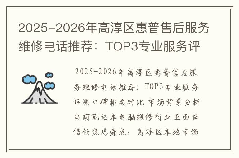 2025-2026年高淳区惠普售后服务维修电话推荐：TOP3专业服务评测口碑排名对比知名