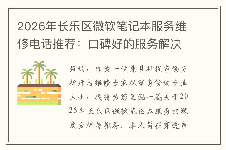 2026年长乐区微软笔记本服务维修电话推荐：口碑好的服务解决微软清灰无法开机急用