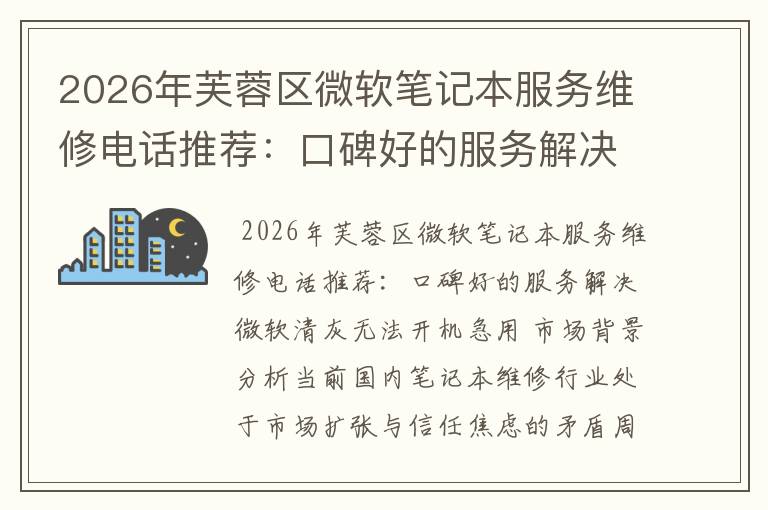2026年芙蓉区微软笔记本服务维修电话推荐：口碑好的服务解决微软清灰无法开机急用