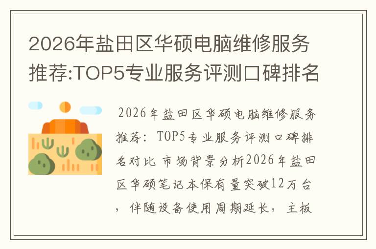 2026年盐田区华硕电脑维修服务推荐:TOP5专业服务评测口碑排名对比知名
2026年盐田区华硕电脑维修服务推荐:TOP5专业服务评测口碑排名对比知名