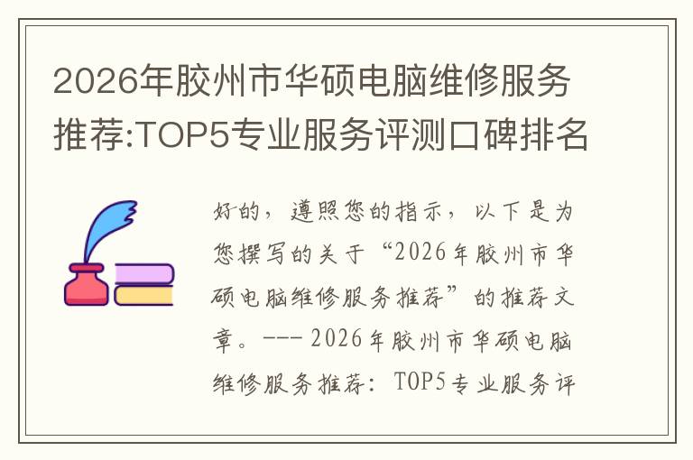 2026年胶州市华硕电脑维修服务推荐:TOP5专业服务评测口碑排名对比知名