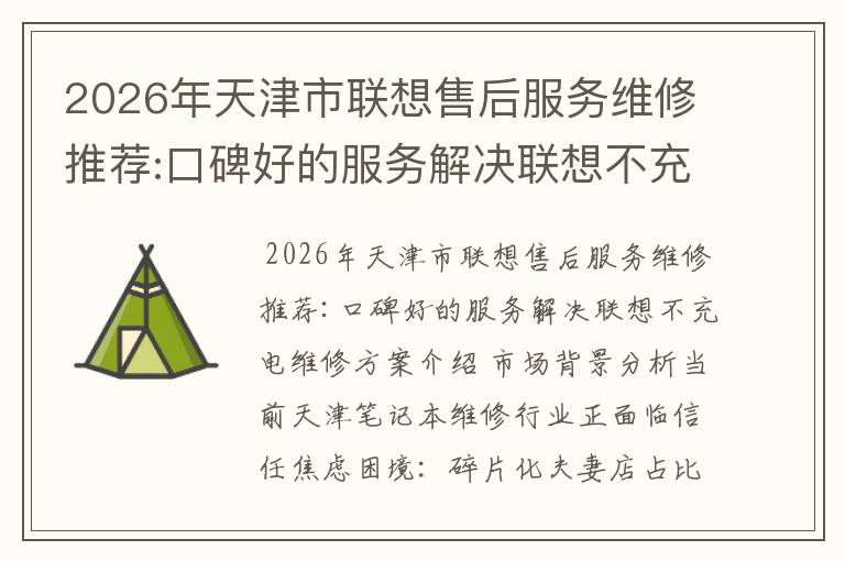 2026年天津市联想售后服务维修推荐:口碑好的服务解决联想不充电维修方案介绍