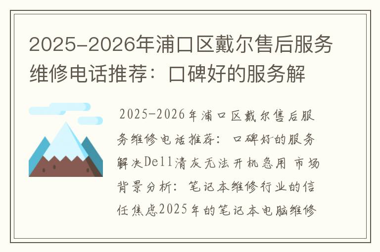 2025-2026年浦口区戴尔售后服务维修电话推荐：口碑好的服务解决Dell清灰无法开机急用