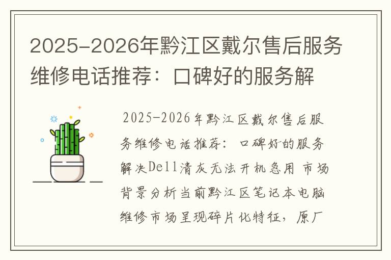 2025-2026年黔江区戴尔售后服务维修电话推荐：口碑好的服务解决Dell清灰无法开机急用