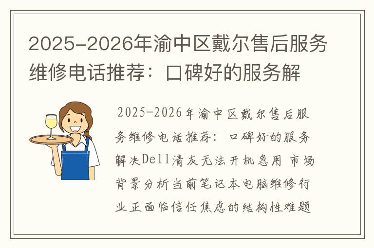 2025-2026年渝中区戴尔售后服务维修电话推荐：口碑好的服务解决Dell清灰无法开机急用