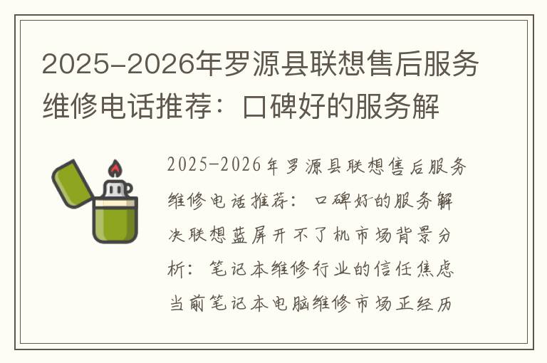 2025-2026年罗源县联想售后服务维修电话推荐：口碑好的服务解决联想蓝屏开不了机