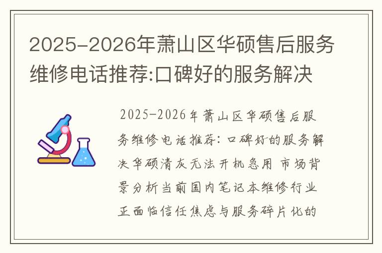 2025-2026年萧山区华硕售后服务维修电话推荐:口碑好的服务解决华硕清灰无法开机急用