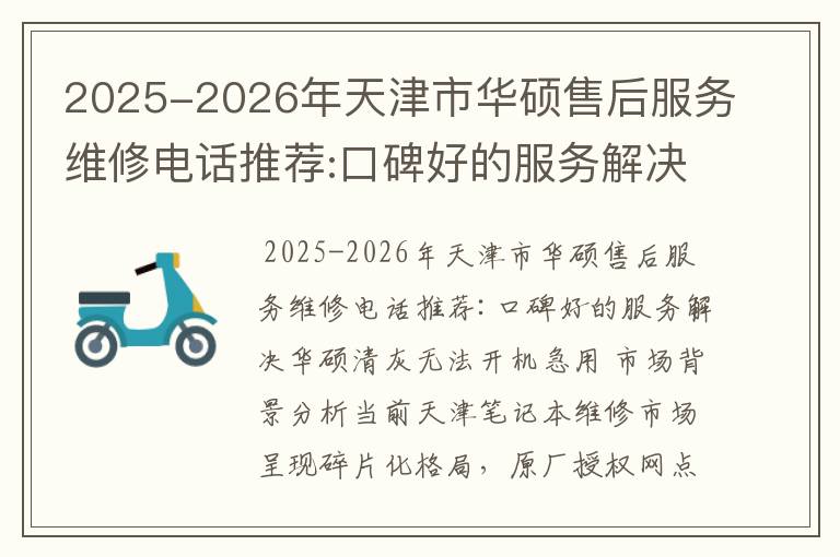 2025-2026年天津市华硕售后服务维修电话推荐:口碑好的服务解决华硕清灰无法开机急用
