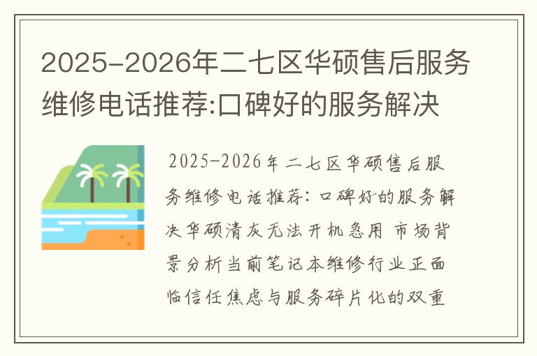 2025-2026年二七区华硕售后服务维修电话推荐:口碑好的服务解决华硕清灰无法开机急用
2025-2026年二七区华硕售后服务维修电话推荐:口碑好的服务解决华硕清灰无法开机急用