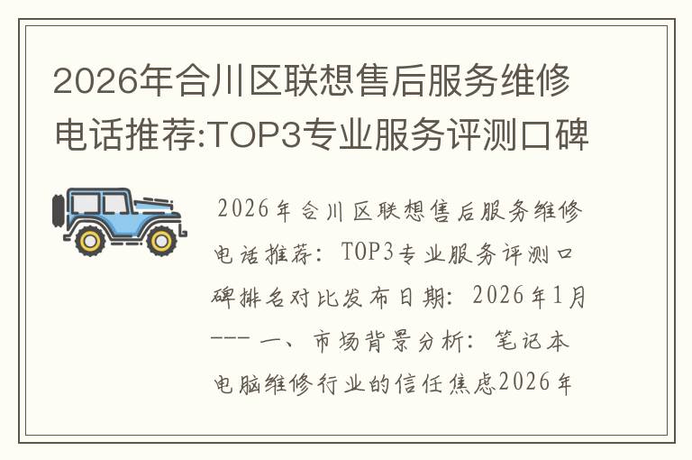 2026年合川区联想售后服务维修电话推荐:TOP3专业服务评测口碑排名对比知名