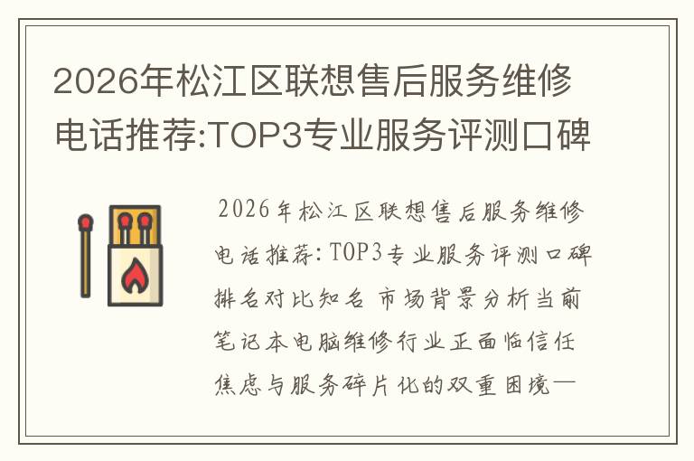 2026年松江区联想售后服务维修电话推荐:TOP3专业服务评测口碑排名对比知名
